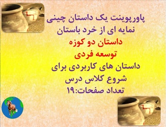 پاورپوینت یک داستان چینی نمایه ای از خرد باستان داستان دو کوزه  توسعه فردی داستان های کاربردی برای شروع کلاس درس تعداد صفحات:19