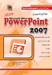 آموزش پاورپوینت PowerPoint 2007