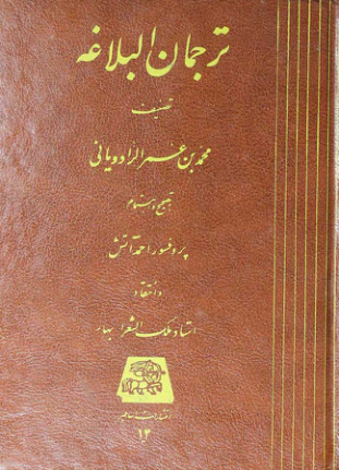 کتاب ترجمان البلاغه📚 نسخه کامل ✅