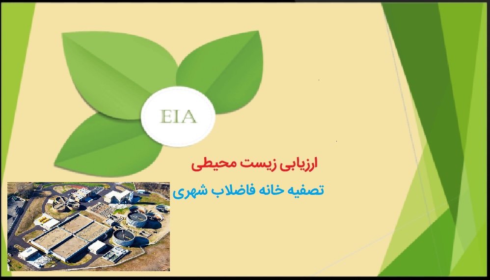 گزارش ارزیابی زیست محیطی تصفیه خانه فاضلاب شهری