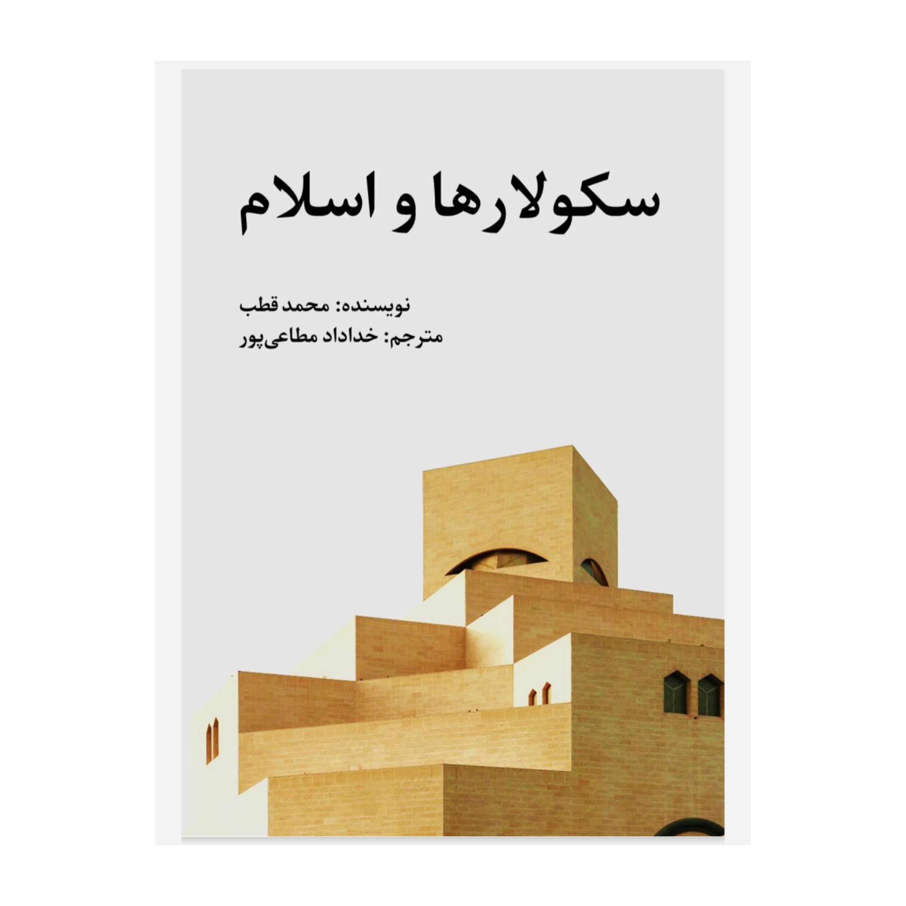 کتاب سکولارها و اسلام/ محمد قطب