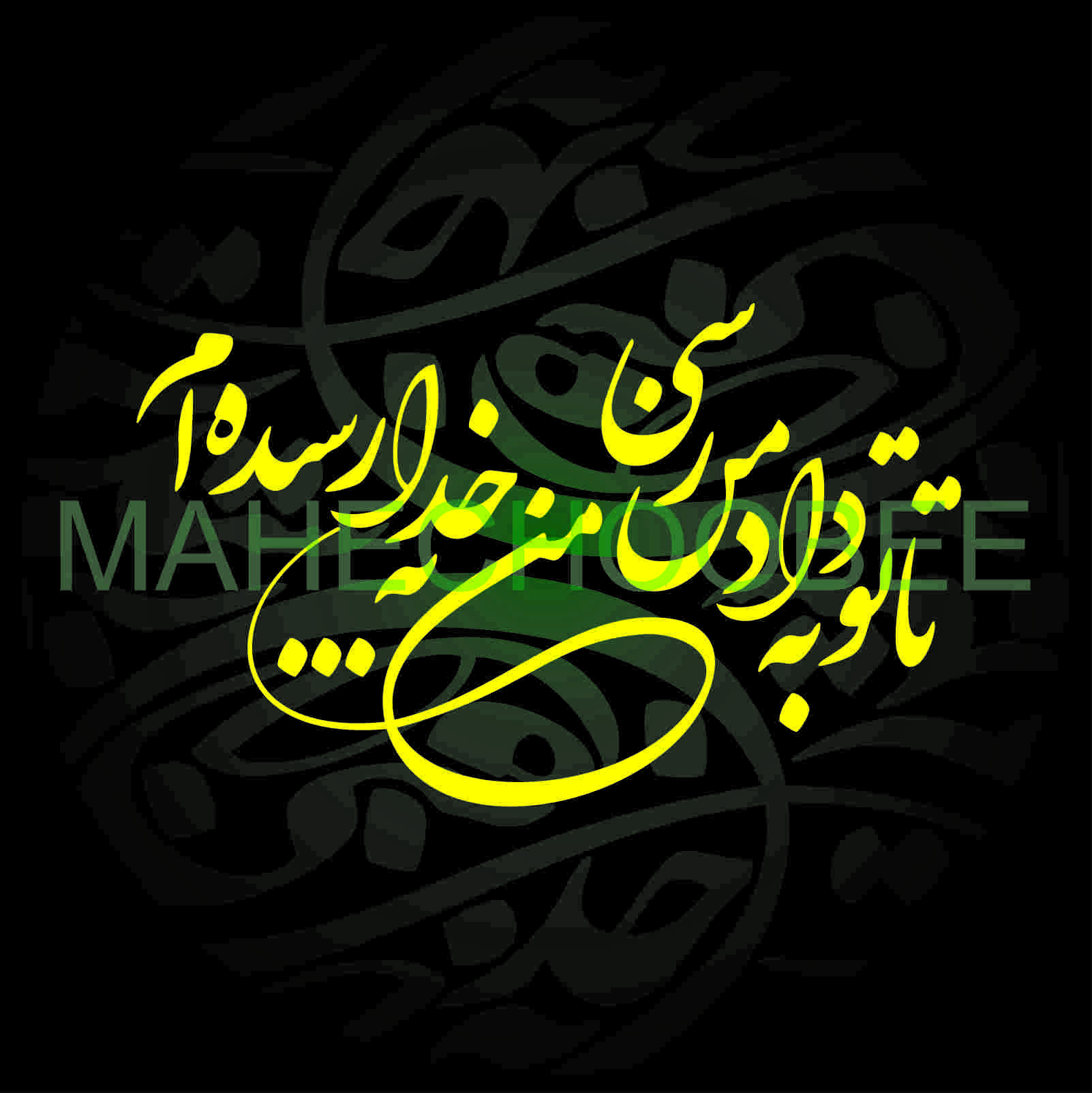 فایل آماده برش شعر (( تا تو به داد من رسی ))