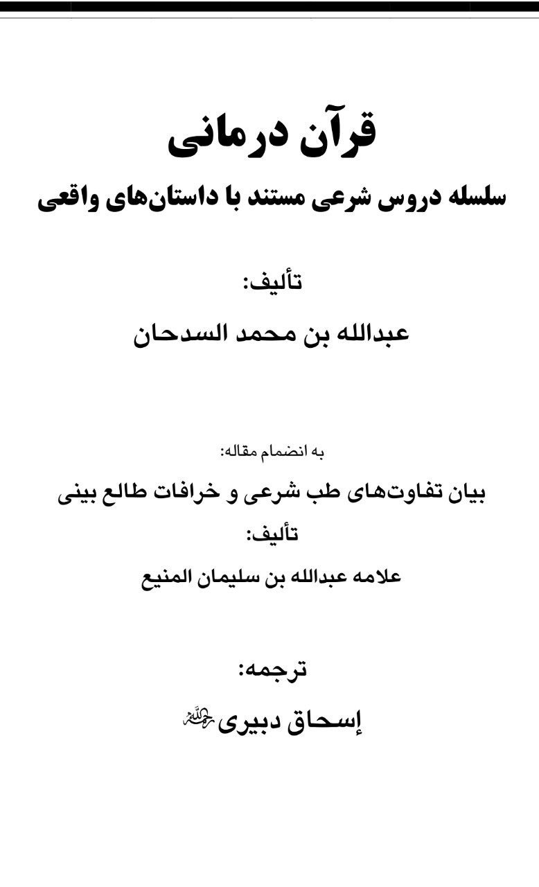 دانلود کتاب قرآن درمانی pdf