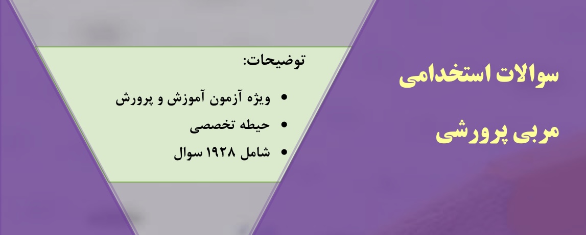 سوالات آزمون استخدامی مربی تربیتی و پرورشی