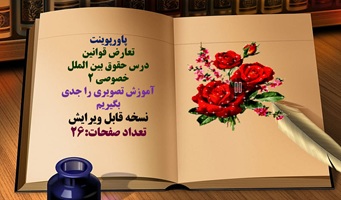 پاورپوینت تعارض قوانین درس حقوق بین الملل خصوصی 2