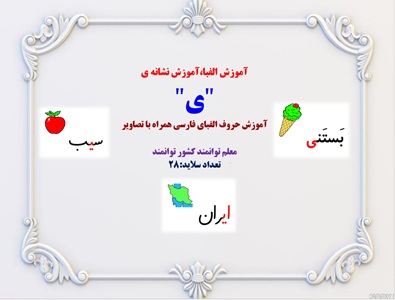 آموزش الفبا،آموزش نشانه ی  "ی"  آموزش حروف الفبای فارسی همراه با تصاویر  معلم توانمند کشور توانمند  تعداد سلاید:28