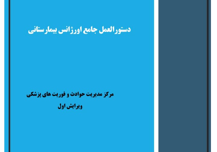 دستورالعمل جامع اورژانس بیمارستانی / ۸۴ ص