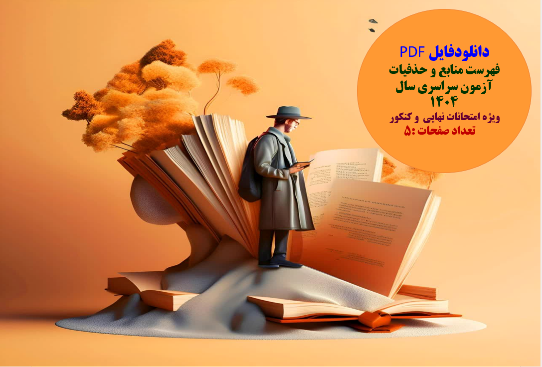 فهرست منابع و حذفیات آزمون سراسری سال 1404  ویژه امتحانات نهایی  و کنکور      تعداد صفحات :5