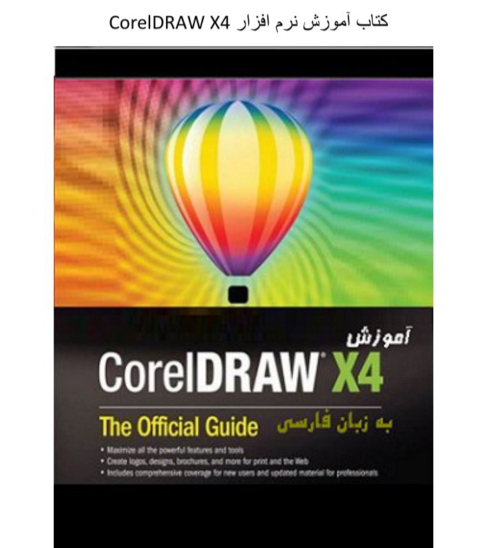 آموزش نرم افزار Corel DRAW X4