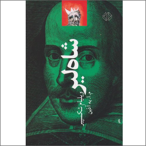 نمایشنامه شاه لیر اثر ویلیام شکسپیر