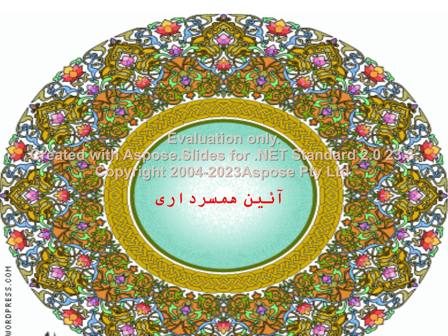پاورپوینت آیین همسرداری      تعداد اسلاید : 11      نسخه کامل✅