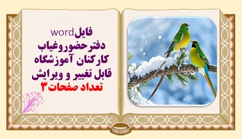 فایلword دفترحضوروغياب كاركنان آموزشگاه قابل تغییر و ویرایش