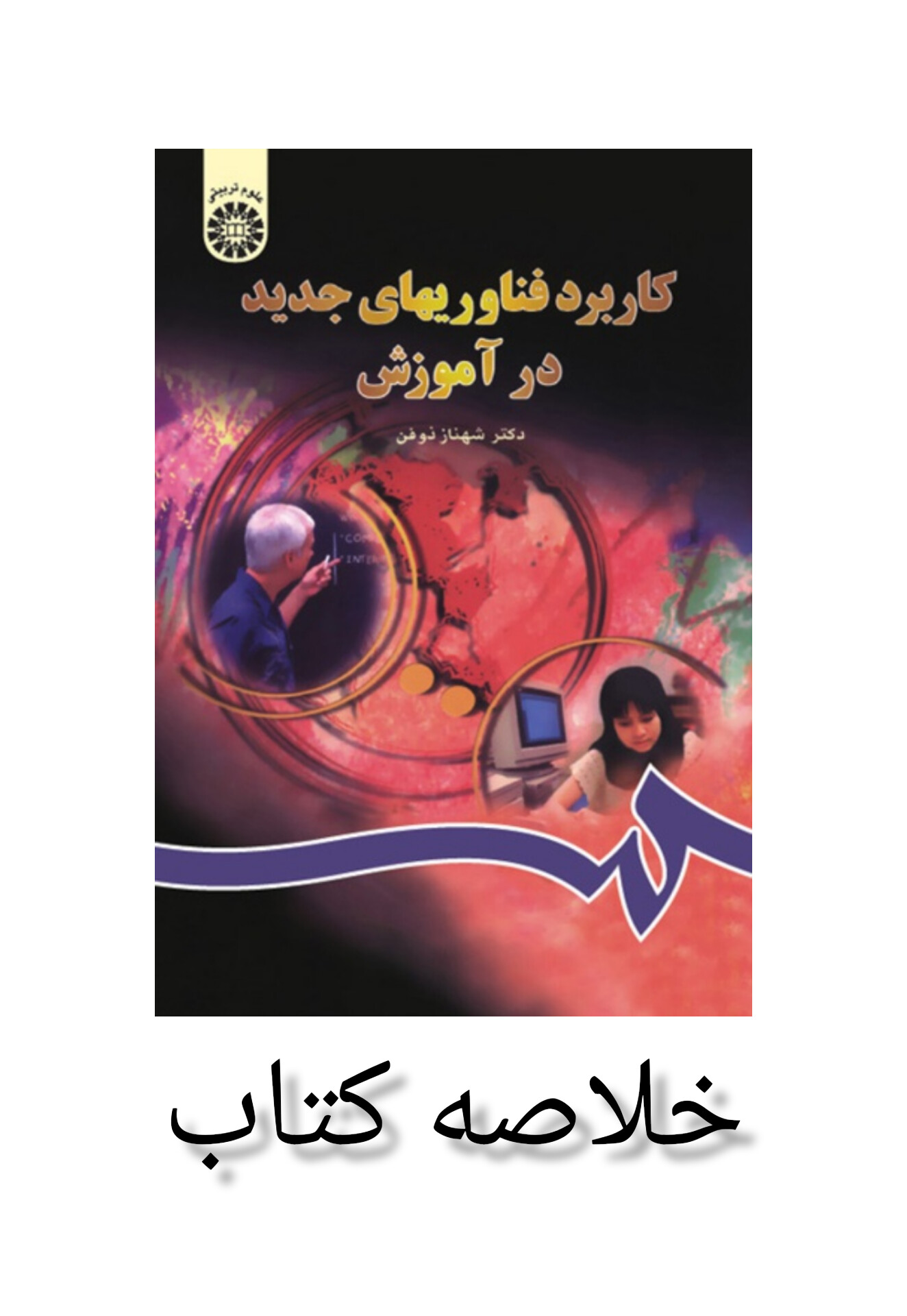 خلاصه کتاب کاربرد فناوری های جدید در آموزش
