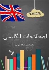 اصطلاحات پرکاربرد انگلیسی