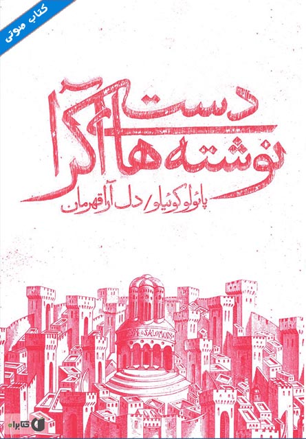 کتاب صوتی دست نوشته های آکرا از پائولو کوئلیو
