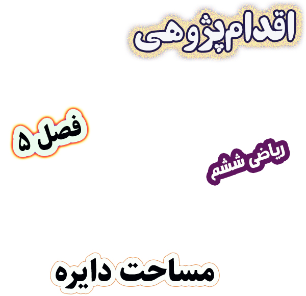 اقدام پژوهی درک بهتر مفهوم عدد پی در محاسبه مساحت دایره، ریاضی ششم