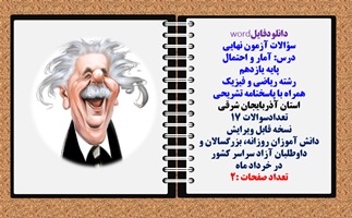 سؤالات آزمون نهایی آمار و احتمال پایه یازدهم رشته ریاضی و فیزیک همراه با پاسخنامه تشریحی استان آذربایجان شرقی