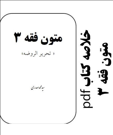 جزوه ای از خلاصه ی متون فقه ۳