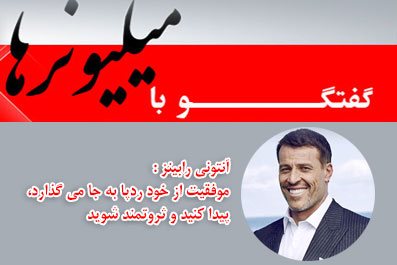 گفتگو برنامه رادیویی «مایک لیتمن»با آنتونی رابینز