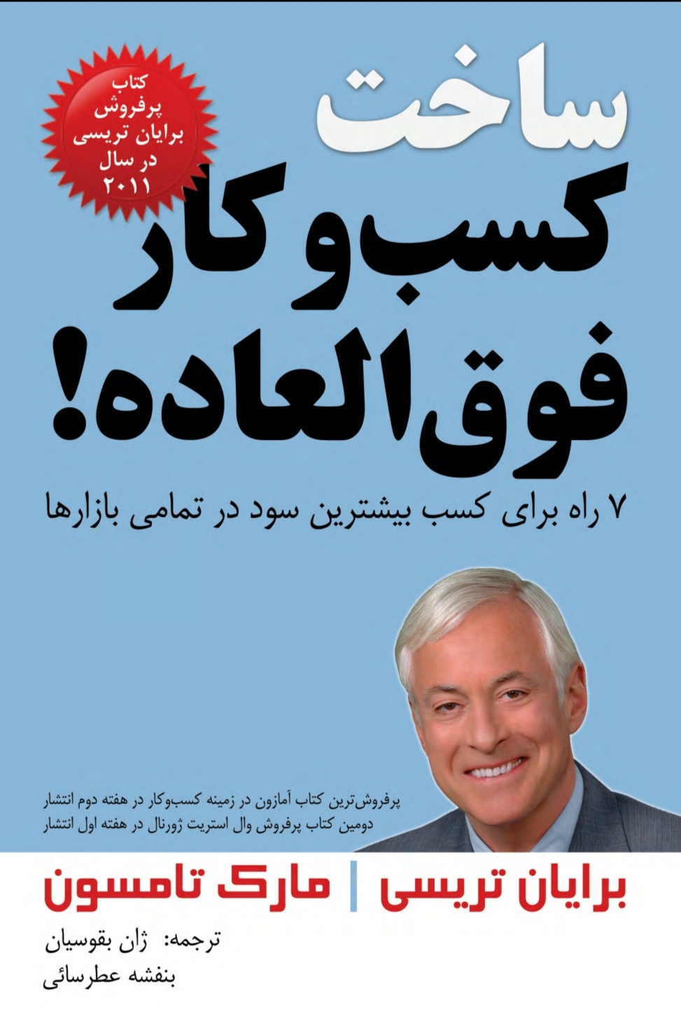 ساخت کسب و کار فوق‌العاده برایان تریسی (نسخه کامل و اصلی )