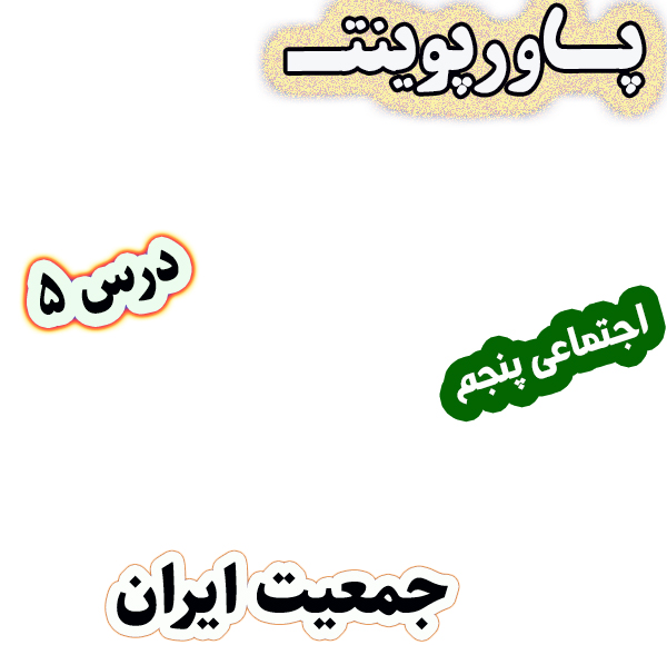 پاورپوینت مطالعات اجتماعی پنجم، درس 5: جمعیت ایران