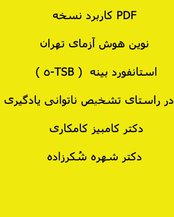 PDF کاربرد نسخه نوین هوش آزمای تهران استانفورد بینه  ( TSB-5 ) در راستای تشخیص ناتوانی یادگیری