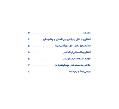 راهنمای اینکوترمز 2020 و آخرین تغییرات ماوقع در نسخه اصلاحی 2020