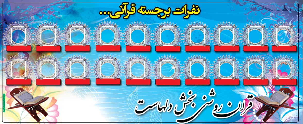 طرح بنر آماده لایه باز رتبه های برتر قرآنی مدرسه فرمت psd لایه باز