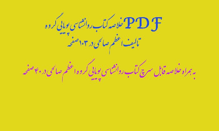 PDF خلاصه کتاب روانشناسی پویایی در 103 صفحه به همراه خلاصه  فایل قابل سرچ اعظم صالحی