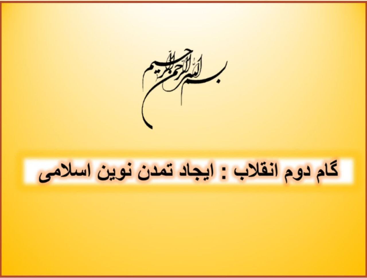 پاورپوینت گام دوم انقلاب :ایجاد تمدن اسلامی