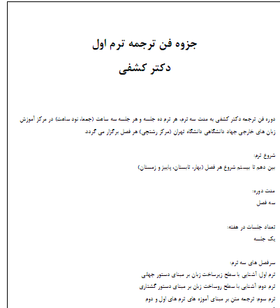   جزوات فن ترجمه 1 و 2 و 3 دکتر کشفی