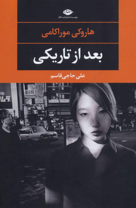 کتاب بعد از تاریکی – هاروکی موراکامی 📕 نسخه کامل ✅