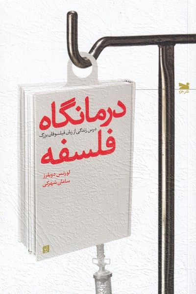 درمانگاه فلسفه