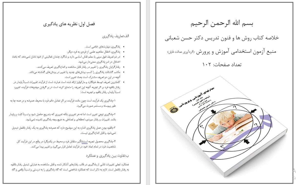 خلاصه کتاب روش ها و فنون تدریس دکتر حسن شعبانی به صورت pdf