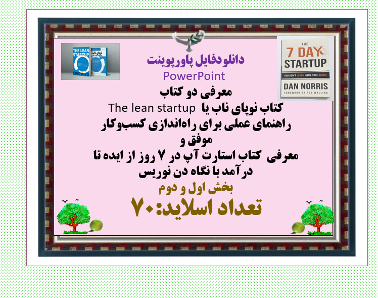 معرفی دو کتاب  کتاب نوپای ناب یا The lean startup راهنمای عملی برای راه‌اندازی کسب‌وکار موفق و معرفی  کتاب استارت آپ در 7 روز از ایده تا درآمد با نگاه دن نوریس