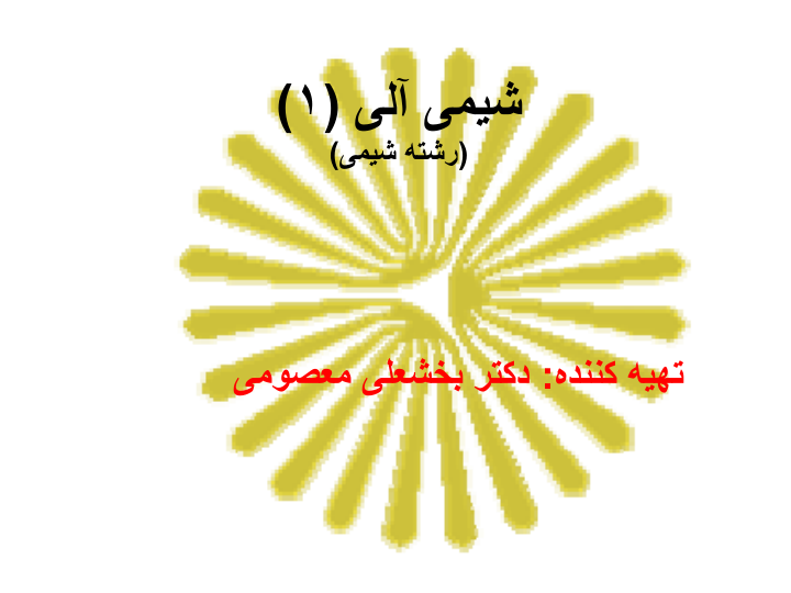 📝جزوه: شیمی ۱          🖊استاد: بخشعلی معصومی                (نسخه کامل)✅