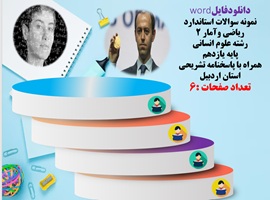 نمونه سوالات استاندارد ریاضی وآمار 2 رشته علوم انسانی پایه یازدهم همراه با پاسخنامه تشریحی استان اردبیل