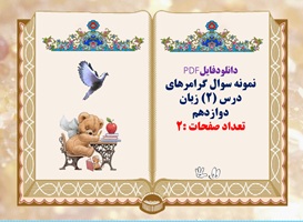 نمونه سوال گرامرهای درس (۲) زبان دوازدهم