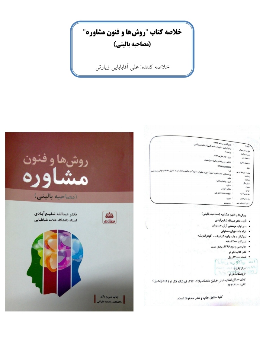 PDF خلاصه کتاب روش ها وفنون مشاوره (مصاحبه بالینی) دکتر عبدالله شفیع آبادی