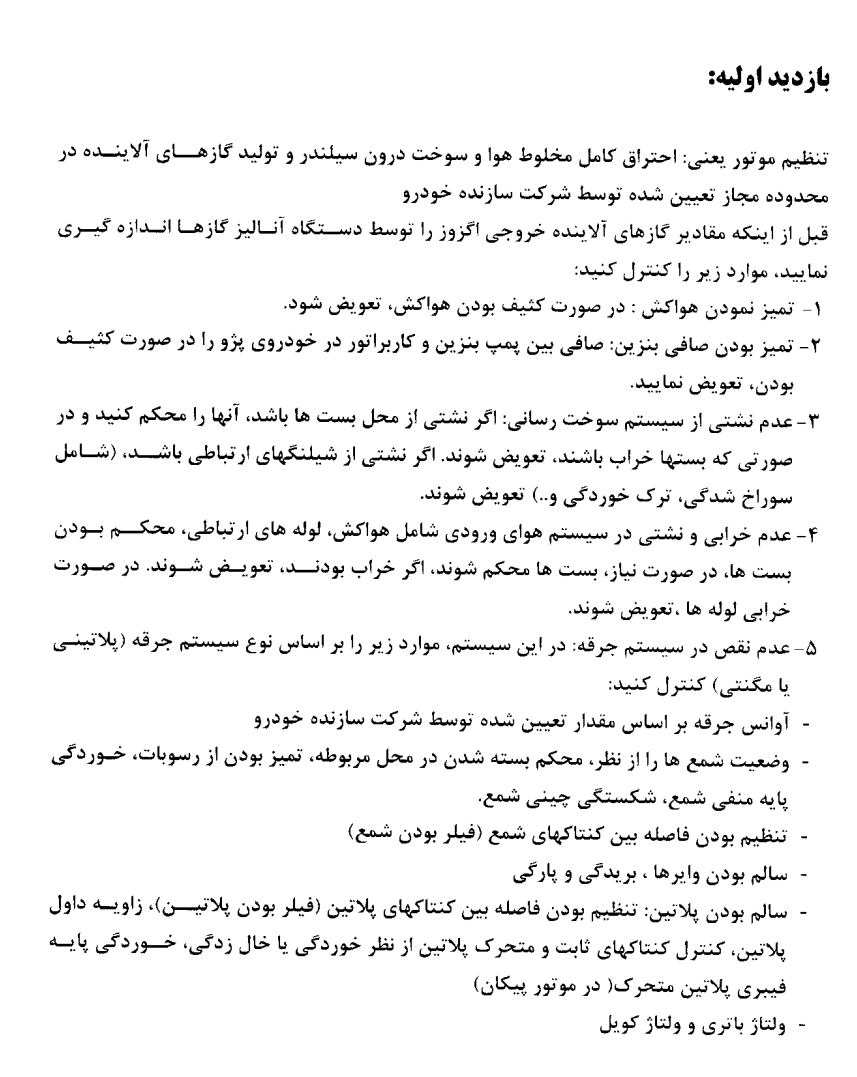 جزوه تنظیم موتور ۴۰۵، پژو آر دی، پیکان ۱۶۰۰
