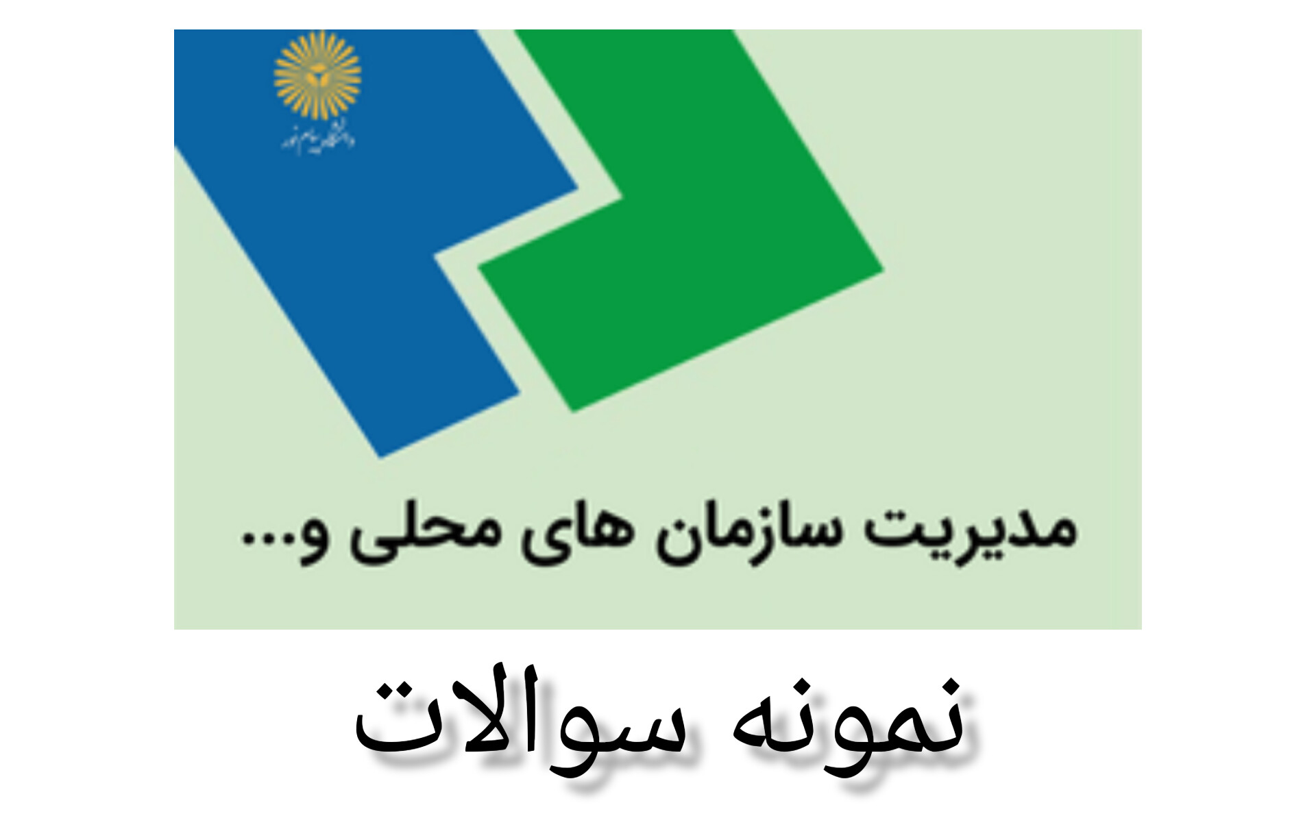 نمونه سوالات مدیریت سازمان های محلی و شهرداری ها