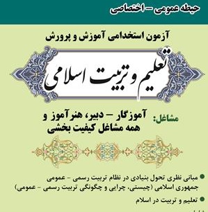تست های خط به خط تعلیم و تربیت اسلامی