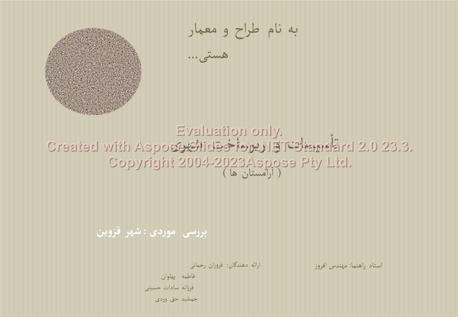 پاورپوینت آرامستان های قزوین      تعداد اسلاید : 33      نسخه کامل✅