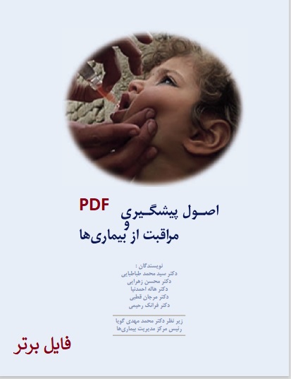 اصول پیشگیری و مراقبت از بیماری ها