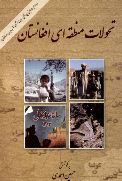 کتاب تحولات منطقه‌ای افغانستان 📘 نسخه کامل ✅