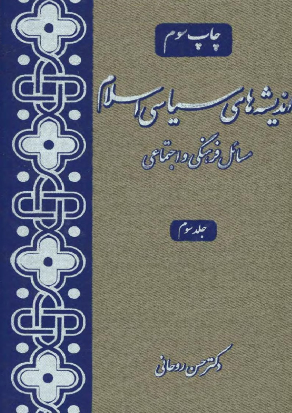 کتاب اندیشه های سیاسی اسلام💥(مسائل فرهنگی و اجتماعی)💥✨جلد سوم🖊تألیف:دکتر حسن روحانی📇چاپ:انتشارات کمیل؛تهران📚 نسخه کامل ✅