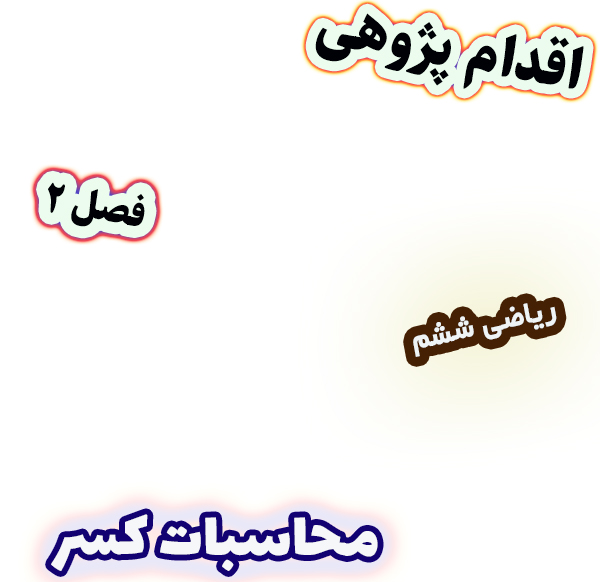 اقدام پژوهی تقویت محاسبات کسر از طریق مسائل کاربردی، ریاضی ششم