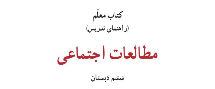 راهنمای تدریس مطالعات اجتماعی ویژه آموزگاران ششم ابتدایی - ۱۲۷ صفحه