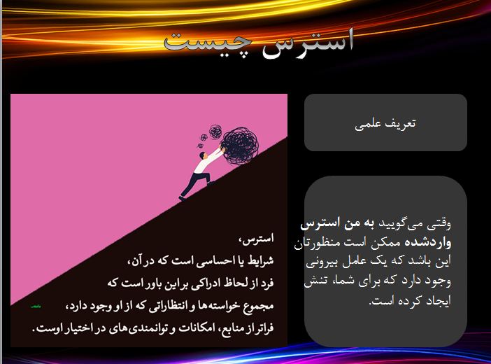 پاورپوینت استرس