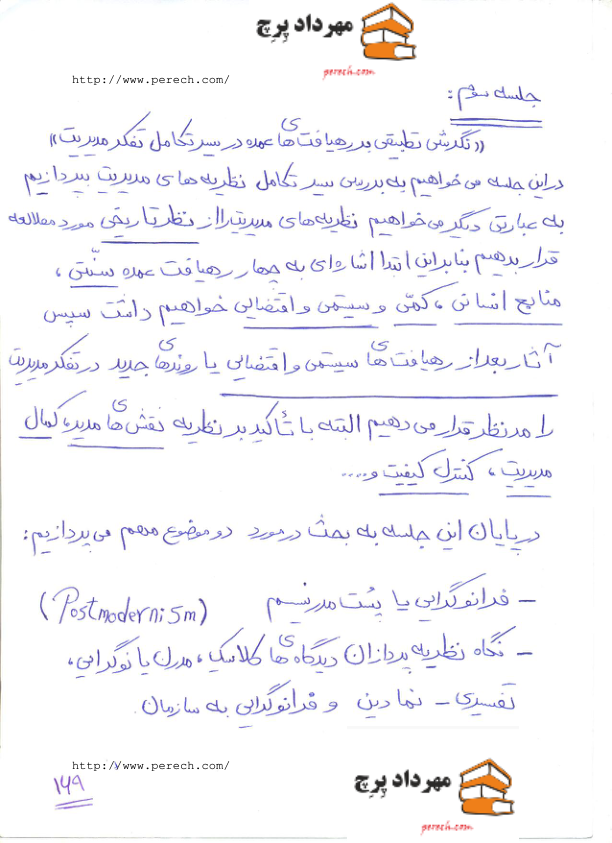 📝جزوه: تئوری مدیریت ۱۵(سیر تکامل تفکر مدیریت)          🖊استاد : مهرداد پرچ          🏛 دانشگاه آزاد                 (نسخه کامل)✅